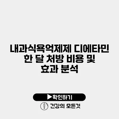 내과식욕억제제 디에타민 한 달 처방 비용 및 효과 분석