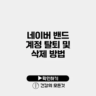 네이버 밴드 계정 탈퇴 및 삭제 방법