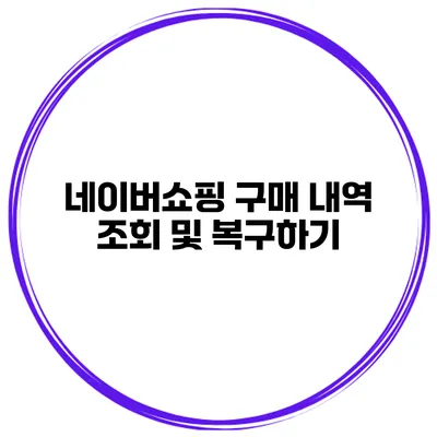 네이버쇼핑 구매 내역 조회 및 복구하기