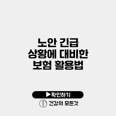 노안 긴급 상황에 대비한 보험 활용법