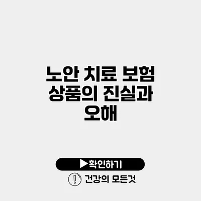 노안 치료 보험 상품의 진실과 오해
