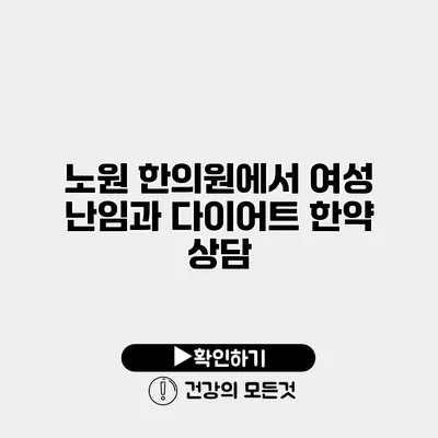 노원 한의원에서 여성 난임과 다이어트 한약 상담