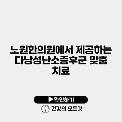 노원한의원에서 제공하는 다낭성난소증후군 맞춤 치료