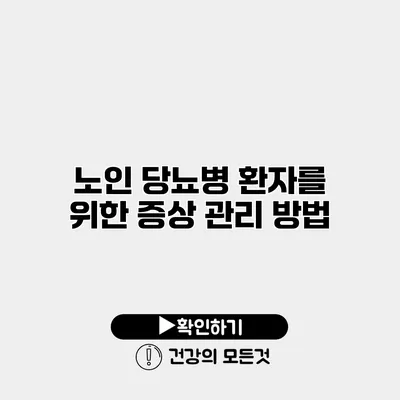 노인 당뇨병 환자를 위한 증상 관리 방법