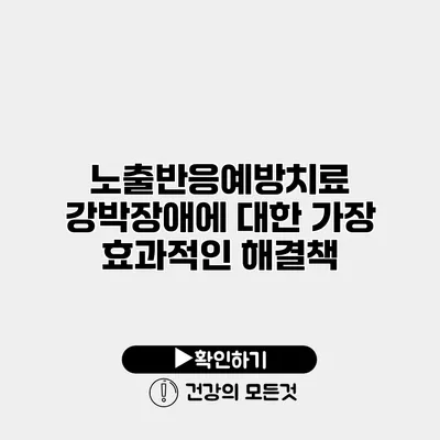 노출반응예방치료 강박장애에 대한 가장 효과적인 해결책