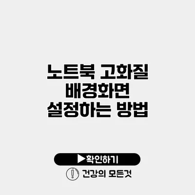 노트북 고화질 배경화면 설정하는 방법