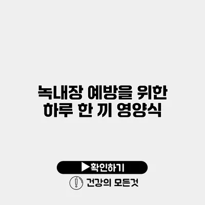 녹내장 예방을 위한 하루 한 끼 영양식
