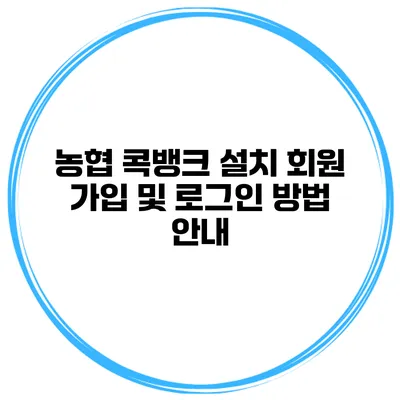 농협 콕뱅크 설치 회원 가입 및 로그인 방법 안내
