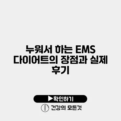 누워서 하는 EMS 다이어트의 장점과 실제 후기