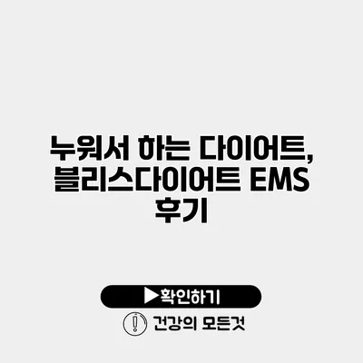 누워서 하는 다이어트, 블리스다이어트 EMS 후기