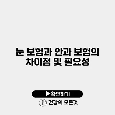눈 보험과 안과 보험의 차이점 및 필요성