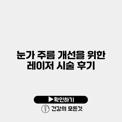 눈가 주름 개선을 위한 레이저 시술 후기