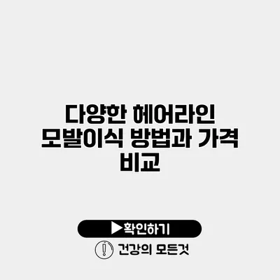 다양한 헤어라인 모발이식 방법과 가격 비교