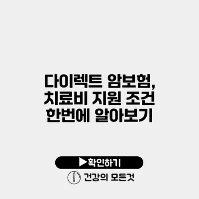 다이렉트 암보험, 치료비 지원 조건 한번에 알아보기