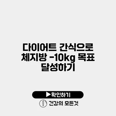 다이어트 간식으로 체지방 -10kg 목표 달성하기