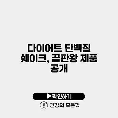 다이어트 단백질 쉐이크, 끝판왕 제품 공개