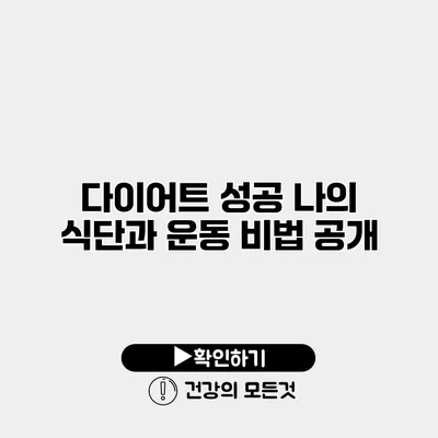 다이어트 성공 나의 식단과 운동 비법 공개