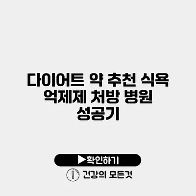 다이어트 약 추천 식욕 억제제 처방 병원 성공기