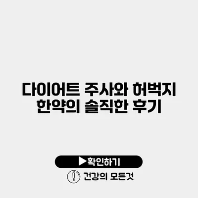 다이어트 주사와 허벅지 한약의 솔직한 후기