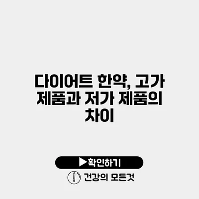 다이어트 한약, 고가 제품과 저가 제품의 차이