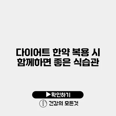 다이어트 한약 복용 시 함께하면 좋은 식습관
