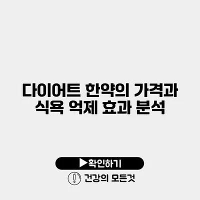 다이어트 한약의 가격과 식욕 억제 효과 분석