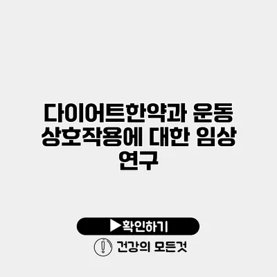 다이어트한약과 운동 상호작용에 대한 임상 연구