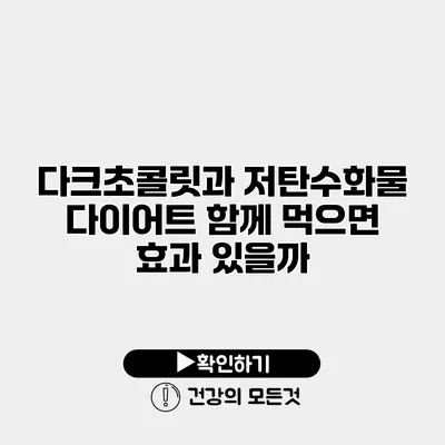 다크초콜릿과 저탄수화물 다이어트 함께 먹으면 효과 있을까?