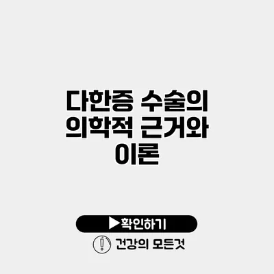 다한증 수술의 의학적 근거와 이론