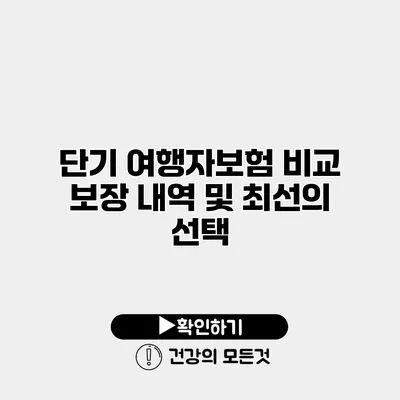 단기 여행자보험 비교 보장 내역 및 최선의 선택