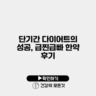 단기간 다이어트의 성공, 급찐급빠 한약 후기