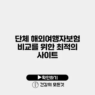 단체 해외여행자보험 비교를 위한 최적의 사이트
