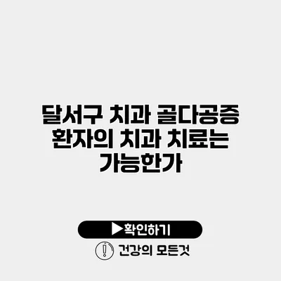 달서구 치과 골다공증 환자의 치과 치료는 가능한가?