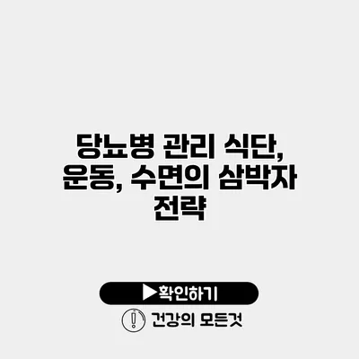 당뇨병 관리 식단, 운동, 수면의 삼박자 전략