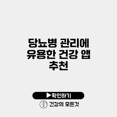 당뇨병 관리에 유용한 건강 앱 추천