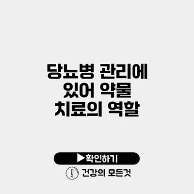당뇨병 관리에 있어 약물 치료의 역할