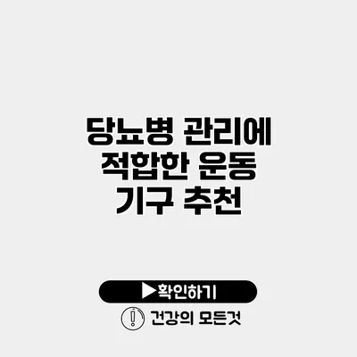 당뇨병 관리에 적합한 운동 기구 추천