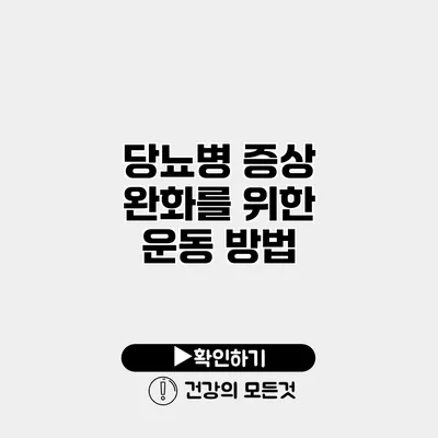 당뇨병 증상 완화를 위한 운동 방법