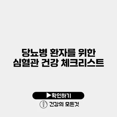 당뇨병 환자를 위한 심혈관 건강 체크리스트