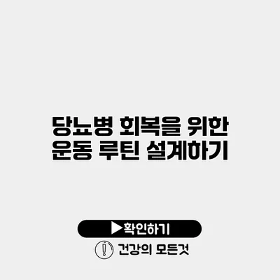 당뇨병 회복을 위한 운동 루틴 설계하기