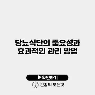 당뇨식단의 중요성과 효과적인 관리 방법