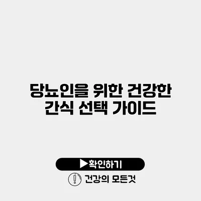 당뇨인을 위한 건강한 간식 선택 가이드