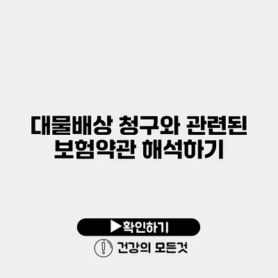 대물배상 청구와 관련된 보험약관 해석하기