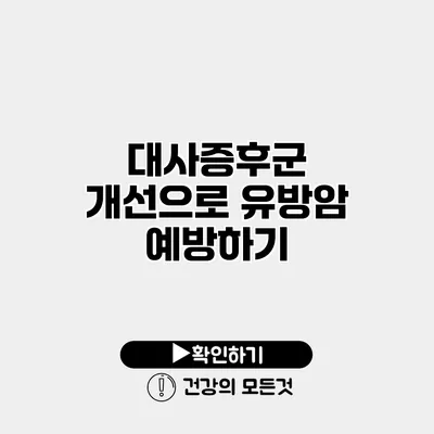 대사증후군 개선으로 유방암 예방하기
