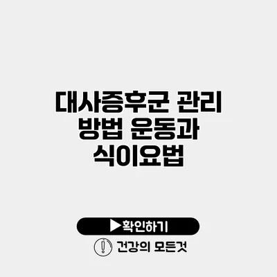 대사증후군 관리 방법 운동과 식이요법