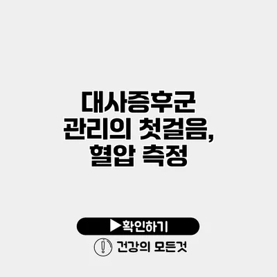 대사증후군 관리의 첫걸음, 혈압 측정