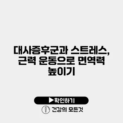 대사증후군과 스트레스, 근력 운동으로 면역력 높이기