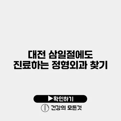 대전 삼일절에도 진료하는 정형외과 찾기