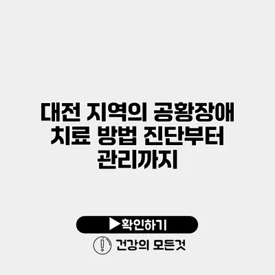 대전 지역의 공황장애 치료 방법 진단부터 관리까지