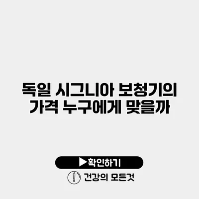 독일 시그니아 보청기의 가격 누구에게 맞을까?
